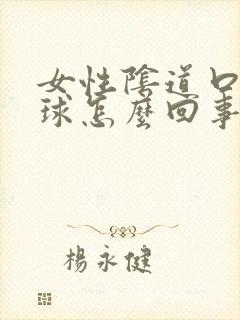 女性阴道口小肉球怎么回事