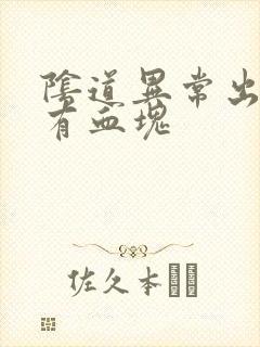 阴道异常出血伴有血块