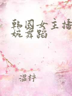 韩国女主播尹素婉舞蹈