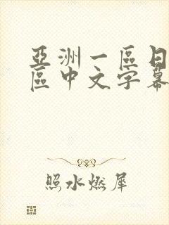 亚洲一区日韩一区中文字幕