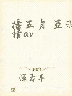 播五月 亚洲激情av