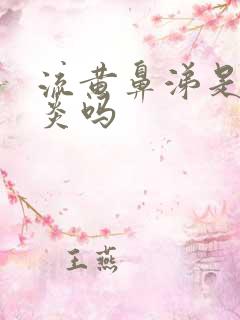 流黄鼻涕是鼻窦炎吗