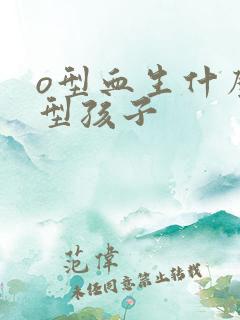 o型血生什么血型孩子