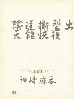 阴道撕裂出血几天能恢复