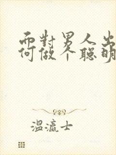 面对男人出轨如何做个聪明的妻子