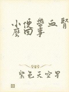 小便带血肾疼怎么回事