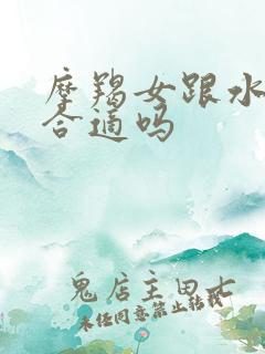 摩羯女跟水瓶男合适吗