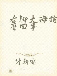 右脚大拇指疼怎么回事