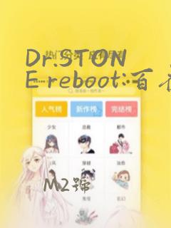 Dr.STONE reboot:百夜：结局+番外