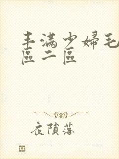 丰满少妇毛片一区二区