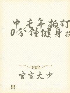 中老年拍打操30分钟健身操