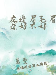 左边眉毛眉尾有痣好不好