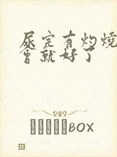 尿完有灼烧感一会就好了