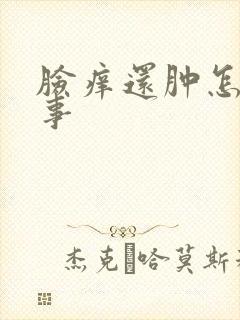 脸痒还肿怎么回事