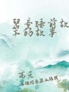 儿童睡前故事小羊的故事