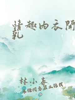 情趣内衣开档露乳