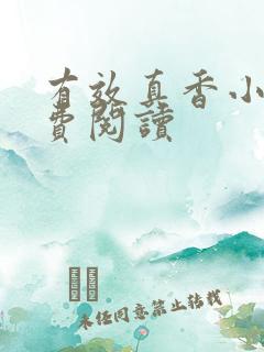 有效真香小说免费阅读