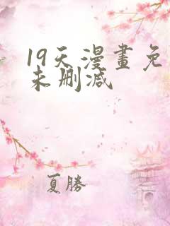 19天漫画免费未删减