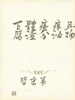 下体瘙痒且有豆腐渣分泌物