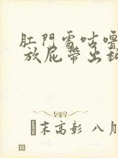 肛门处咕噜咕噜 放屁带出稀便