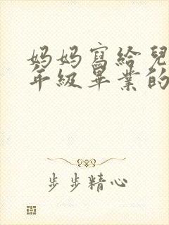 妈妈写给儿子六年级毕业的一封信鼓励与期望