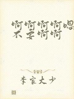 啊啊啊啊嗯嗯嗯不要啊啊