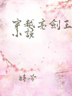 穿越亮剑王浩的小说