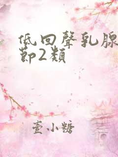 低回声乳腺有结节2类