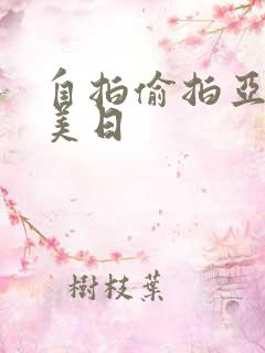 自拍偷拍亚洲欧美日