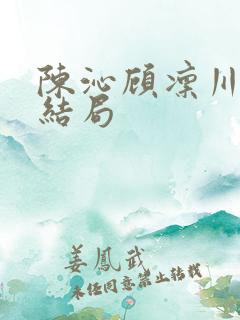 陈沁顾凛川小说结局