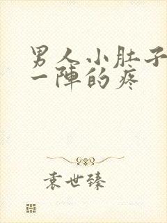 男人小肚子一阵一阵的疼