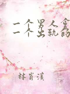 一个男人会原谅一个出轨的女人吗