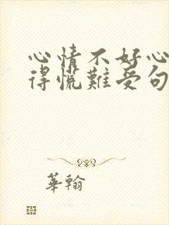 心情不好心里堵得慌难受句子