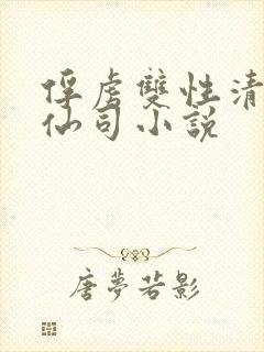 俘虏双性清冷美仙司小说