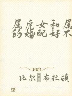 属虎女和属鼠男的婚配好不好