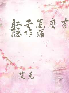 肚子怎么有点隐隐作痛