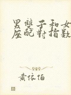 男双子和女狮子座配对指数