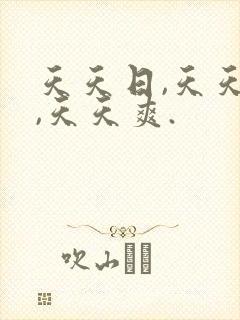 天天日,天天操,天天爽.