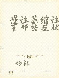 慢性萎缩性胃炎有哪些症状