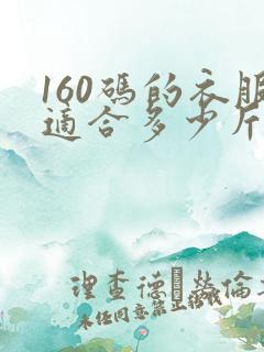 160码的衣服适合多少斤穿