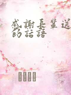 感谢长辈送礼物的话语