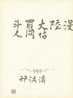 斗罗大陆漫画同人网站