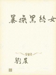 暴操黑丝女教师