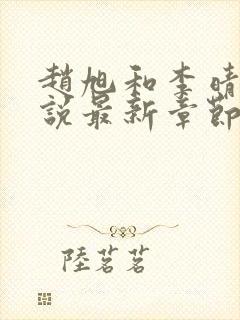 赵旭和李晴晴小说最新章节