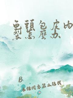 龟头包皮内侧破裂怎么办