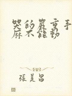 哭的严重手麻脚麻不能动