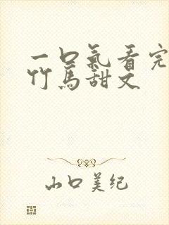 一口气看完青梅竹马甜文