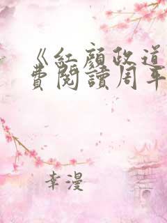 《红颜政道》免费阅读周平