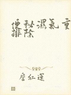 便秘湿气重怎么排除