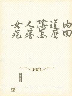 女人阴道内有小疙瘩怎么回事